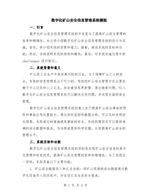 数字化矿山安全信息管理系统模版