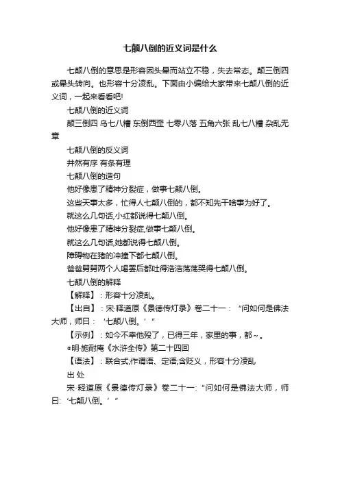 七颠八倒的近义词是什么