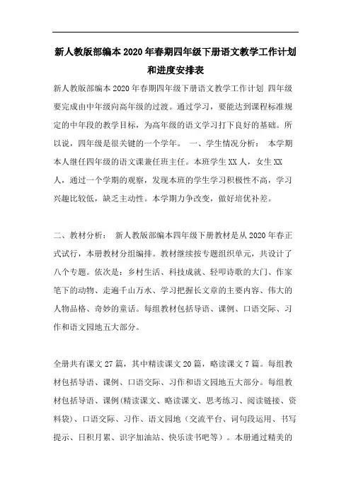 新人教版部编本2020年春期四年级下册语文教学工作计划和进度安排表