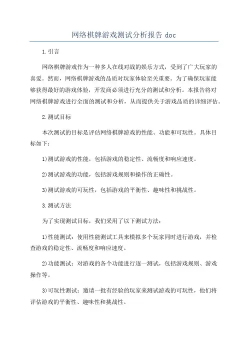 网络棋牌游戏测试分析报告doc