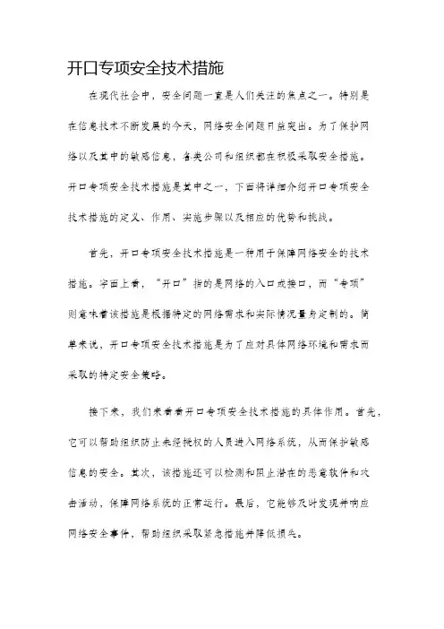 开口专项安全技术措施