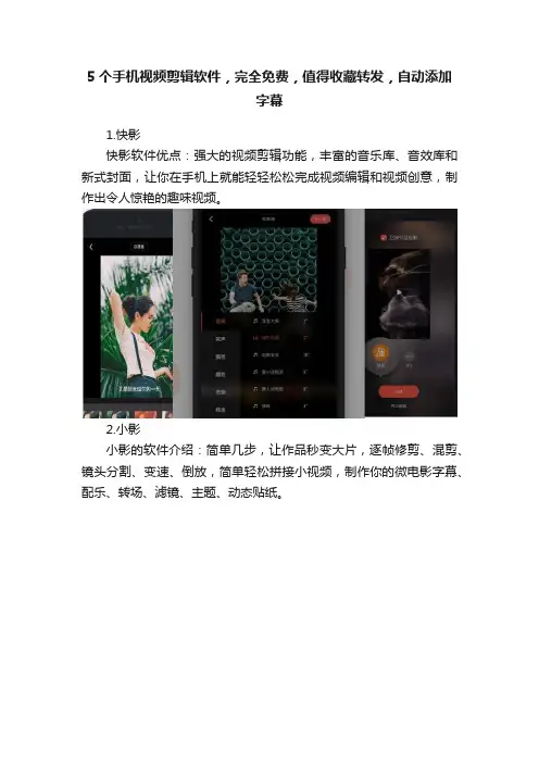 5个手机视频剪辑软件，完全免费，值得收藏转发，自动添加字幕