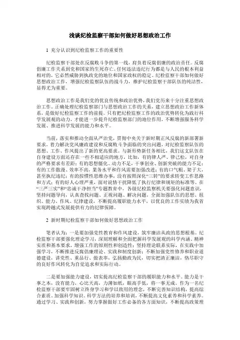 浅谈纪检监察干部如何做好思想政治工作