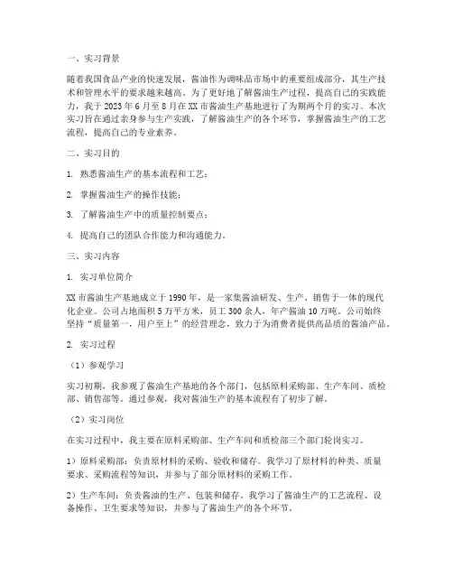 酱油生产基地实习报告