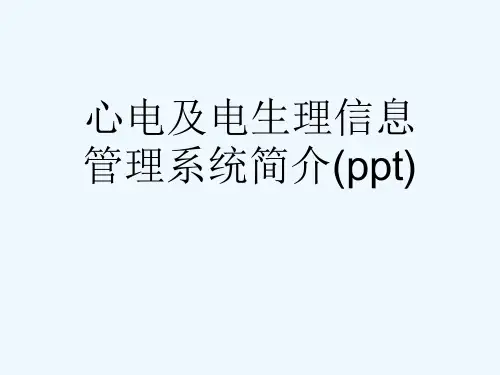 心电及电生理信息管理系统简介(ppt)