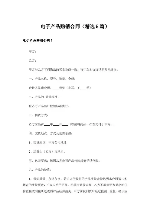 电子产品购销合同(精选5篇)