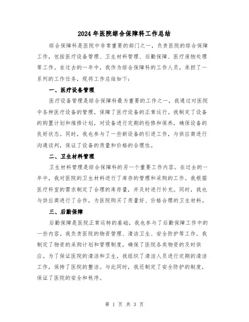 2024年医院综合保障科工作总结(2篇)