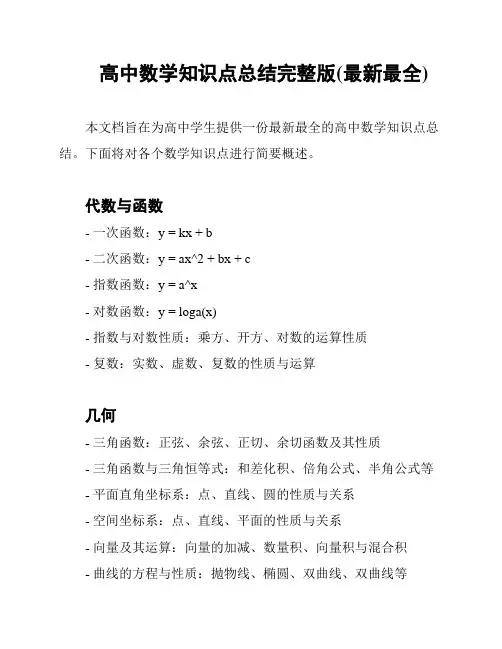 高中数学知识点总结完整版(最新最全)