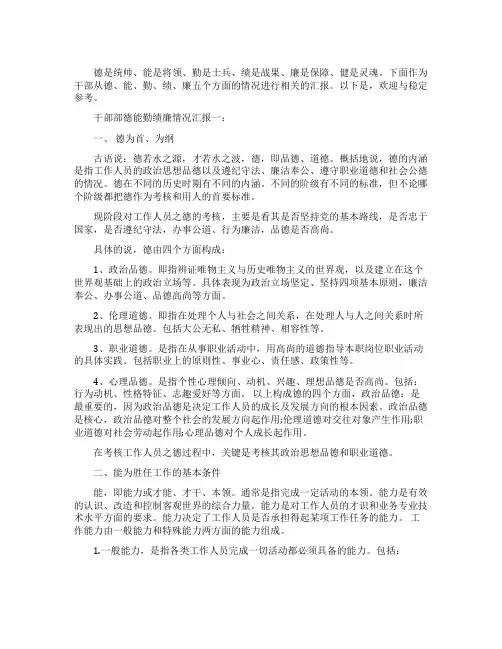 干部部德能勤绩廉情况汇报3篇