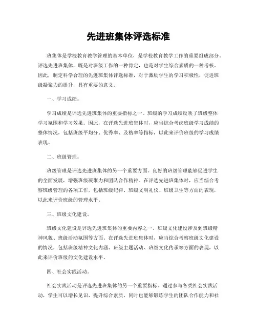 先进班集体评选标准