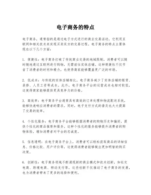 电子商务的特点