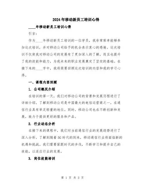 2024年移动新员工培训心得
