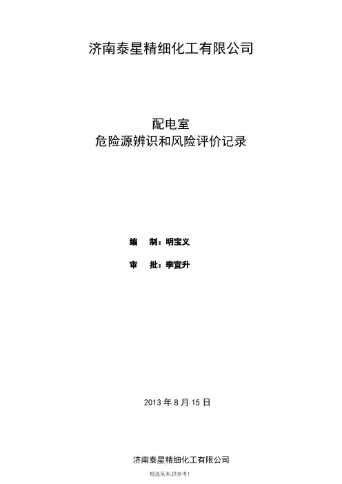 配电室危险源辨识和评价记录