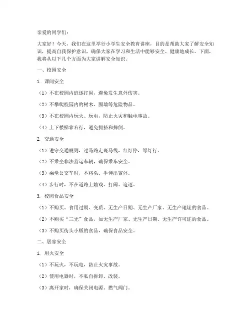 给小学生安全教育讲座