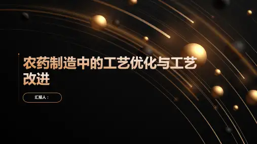 农药制造中的工艺优化与工艺改进