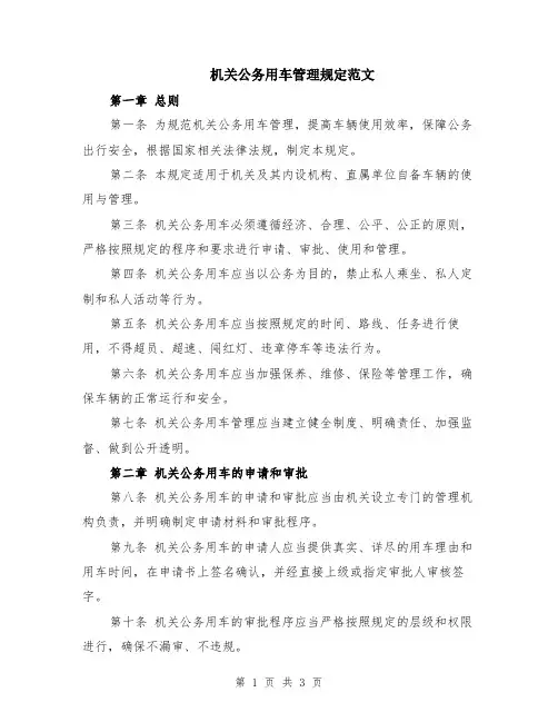 机关公务用车管理规定范文