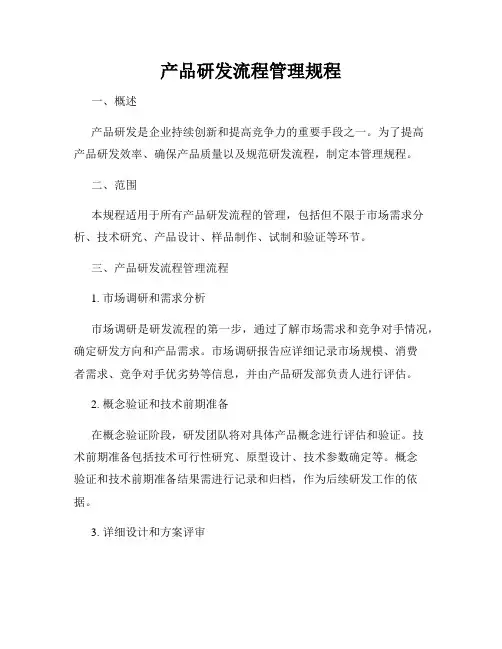 产品研发流程管理规程