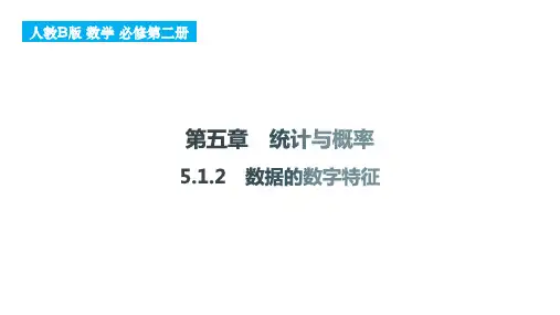 5.1.2++数据的数字特征+课件2024-2025学年高一上学期数学人教B版(2019)必修第二册