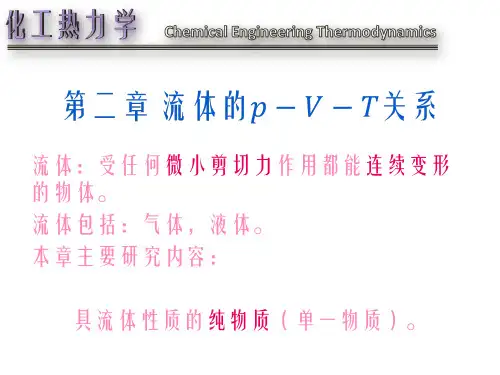 化工热力学-讲义
