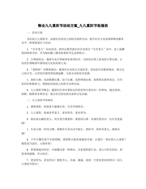 物业九九重阳节活动方案_九九重阳节祝福语
