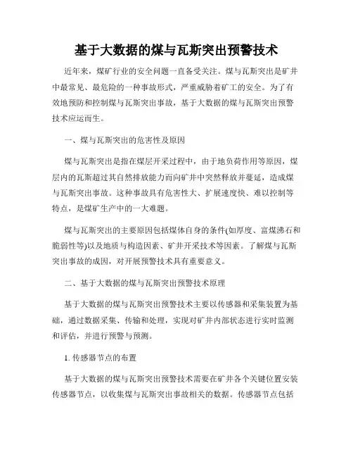 基于大数据的煤与瓦斯突出预警技术
