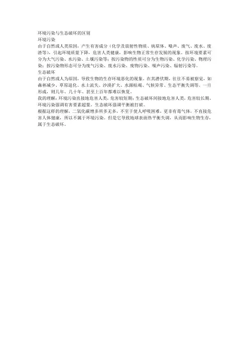 环境污染与生态破坏的区别 与联系