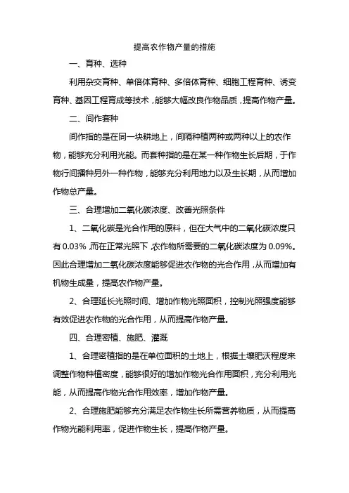 提高农作物产量的措施