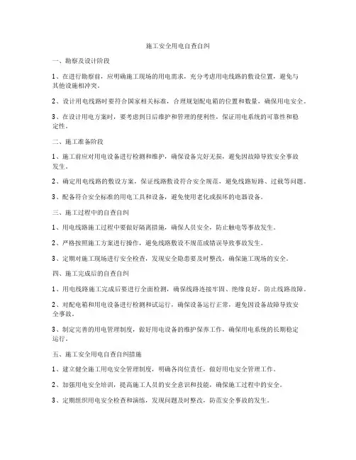 施工安全用电自查自纠