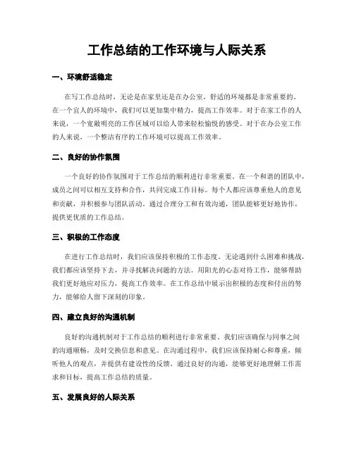 工作总结的工作环境与人际关系