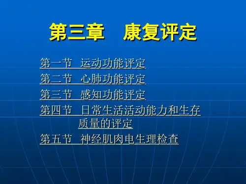 《康复护理学》第3章康复评定(感知功能评定)