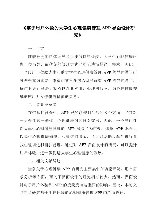 《基于用户体验的大学生心理健康管理APP界面设计研究》