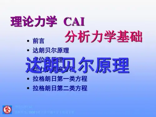分析力学基础达朗贝尔原理