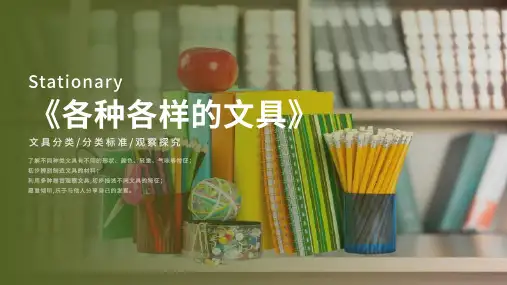 《各种各样的文具》课件粤教版科学一年级上册