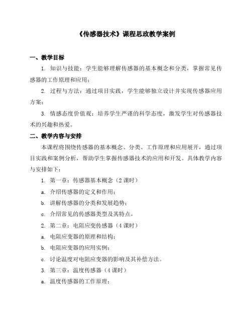 《传感器技术》课程思政教学案例