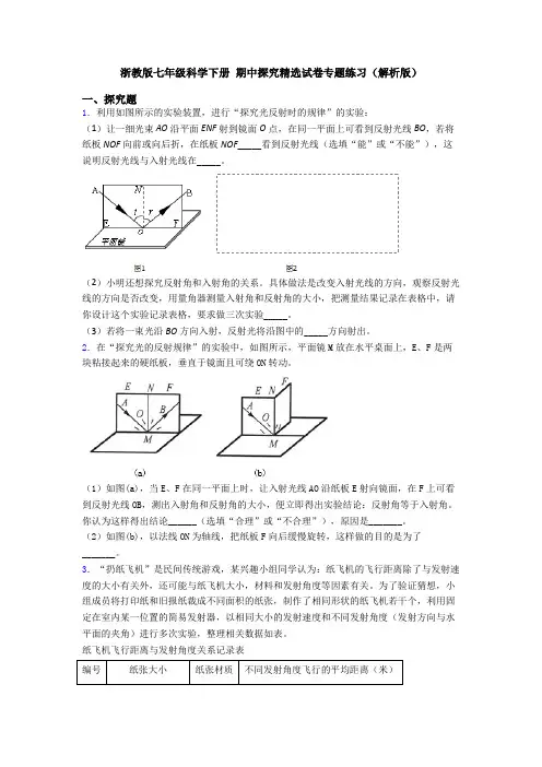 浙教版七年级科学下册 期中探究精选试卷专题练习(解析版)