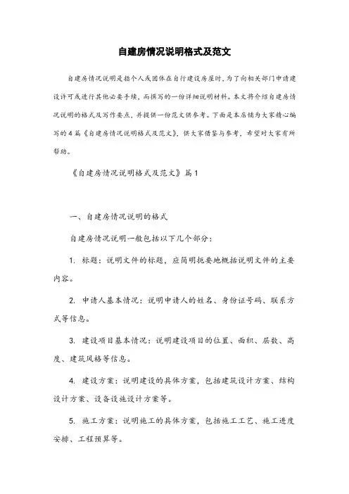 自建房情况说明格式及范文