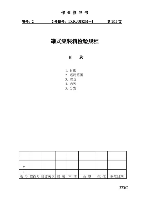 QI8202-1罐式集装箱检验规程