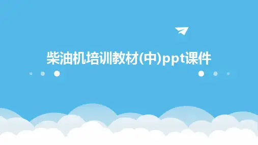 柴油机培训教材(中)ppt课件
