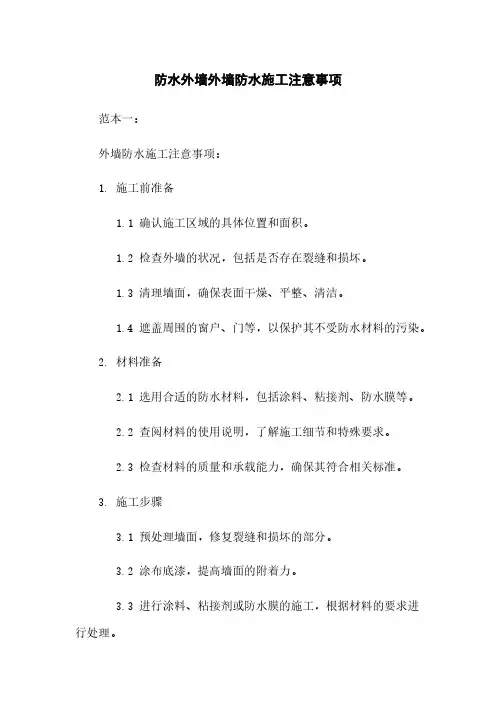 防水外墙外墙防水施工注意事项