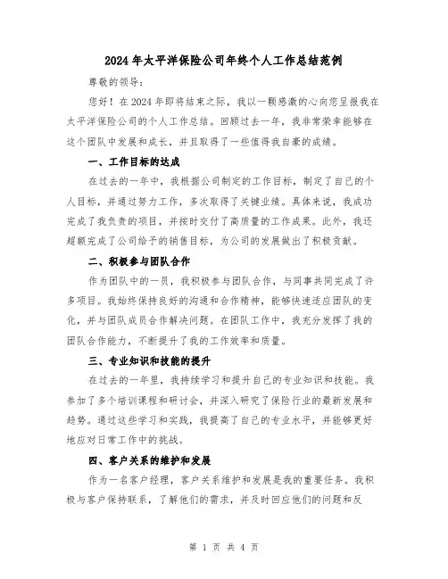 2024年太平洋保险公司年终个人工作总结范例(2篇)