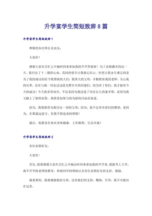 升学宴学生简短致辞8篇