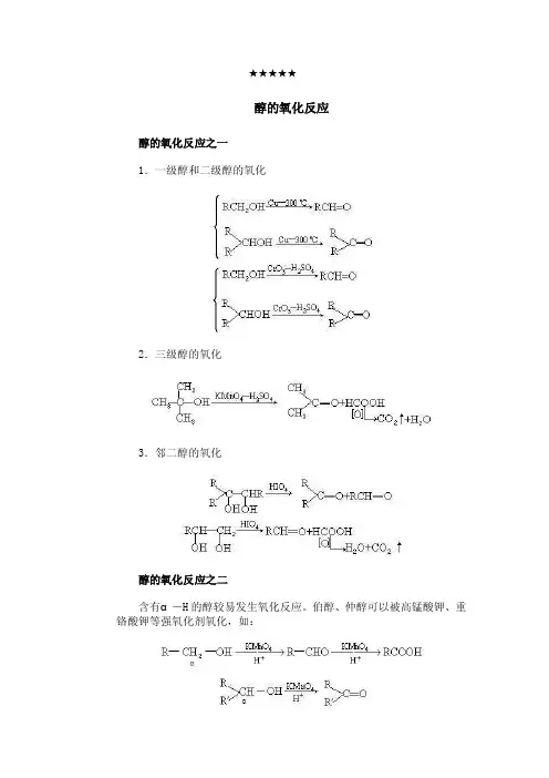 醇的氧化反应
