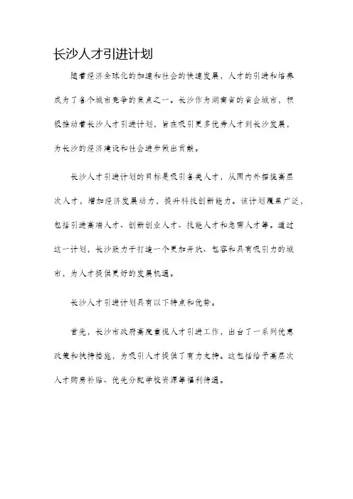 长沙人才引进计划