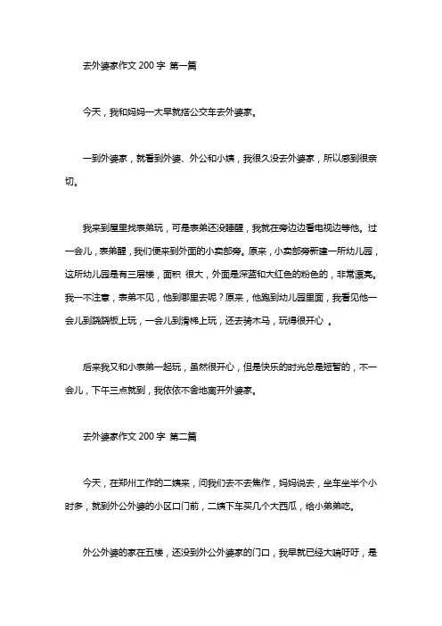 去外婆家作文200字(10篇汇总) - 爱师网