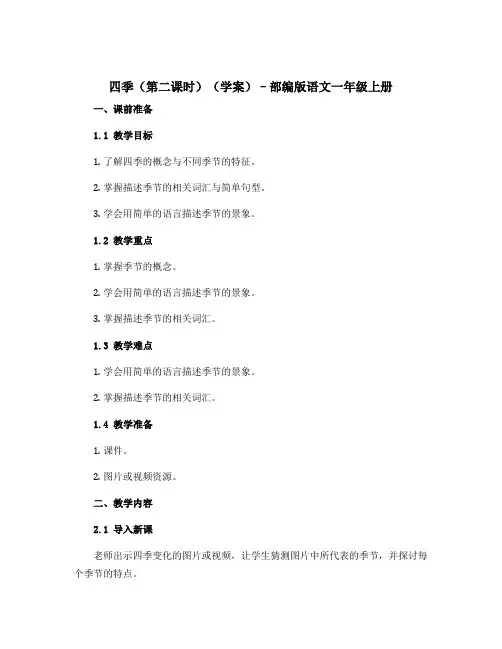 《四季》(第二课时)【学案】部编版语文一年级上册