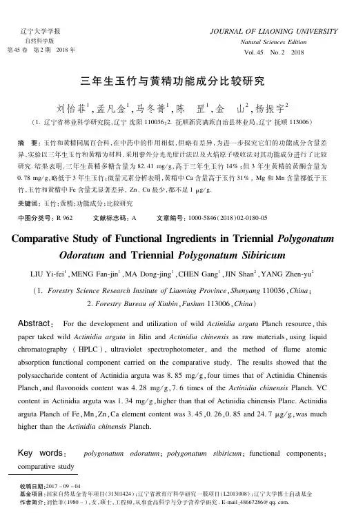 三年生玉竹与黄精功能成分比较研究
