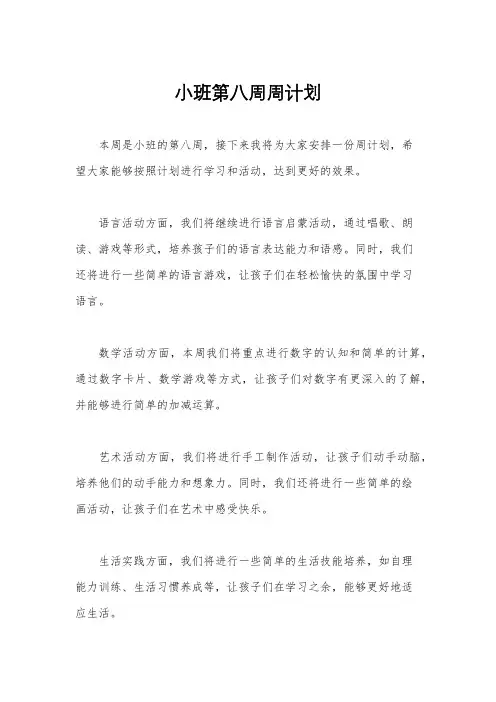 小班第八周周计划