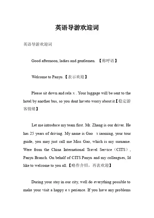英语导游欢迎词
