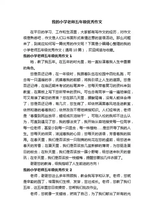 我的小学老师五年级优秀作文（通用10篇）