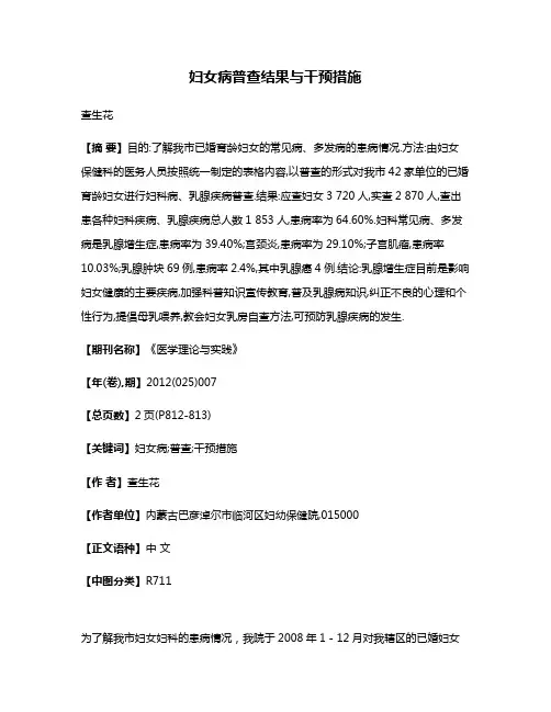 妇女病普查结果与干预措施